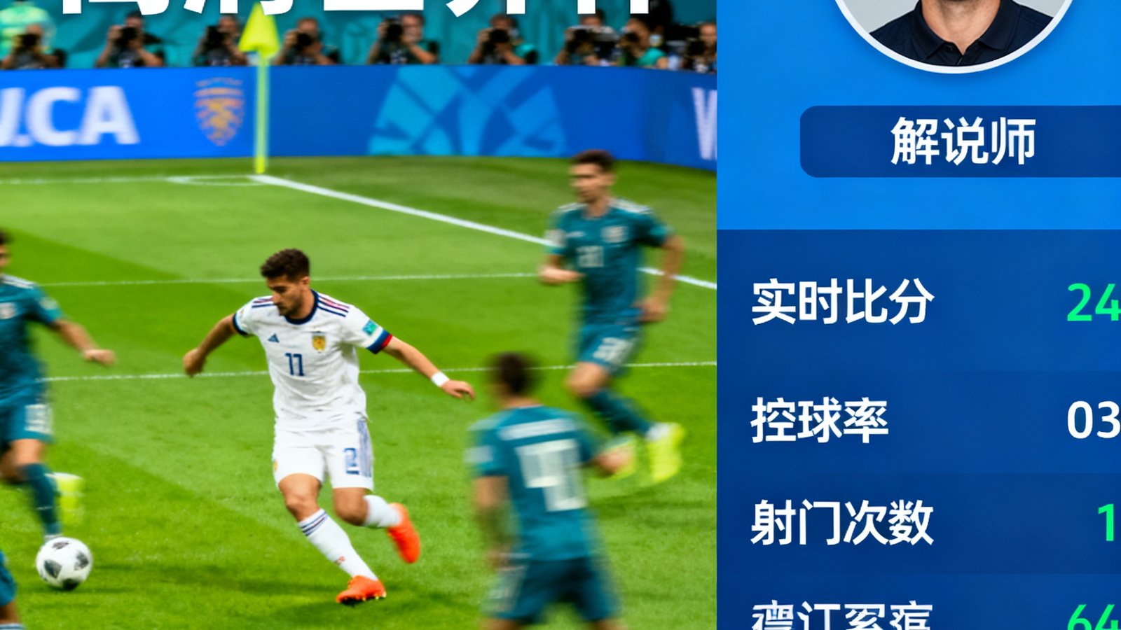世界杯高清直播界面，左侧为比赛画面右侧为数据面板，同时显示中文解说员头像