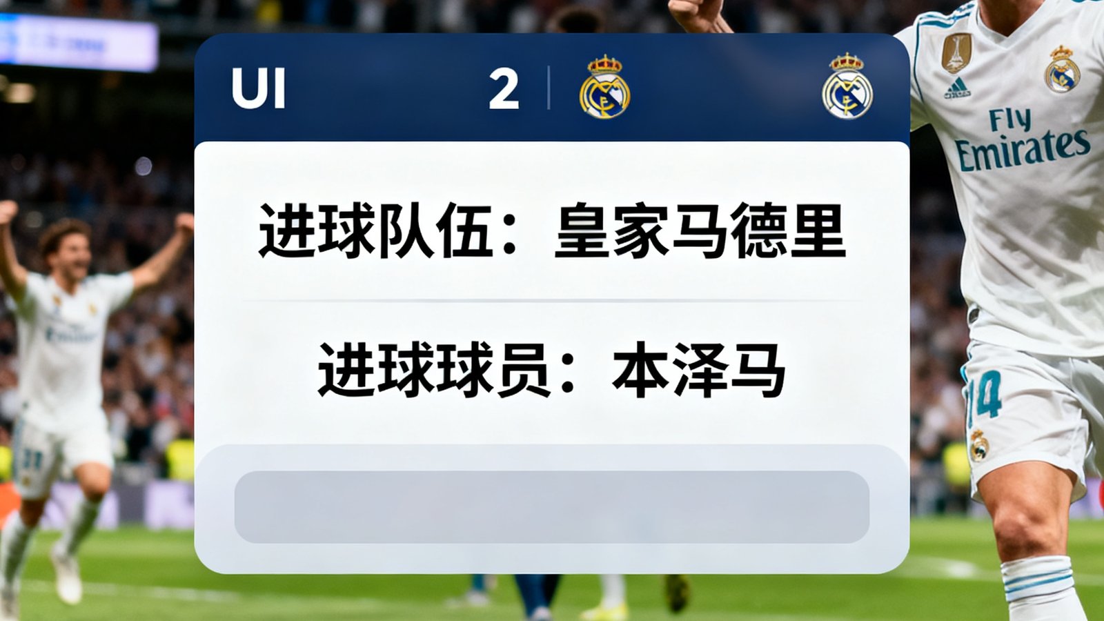 实时比分弹窗显示进球队伍及球员，背景为球场瞬间