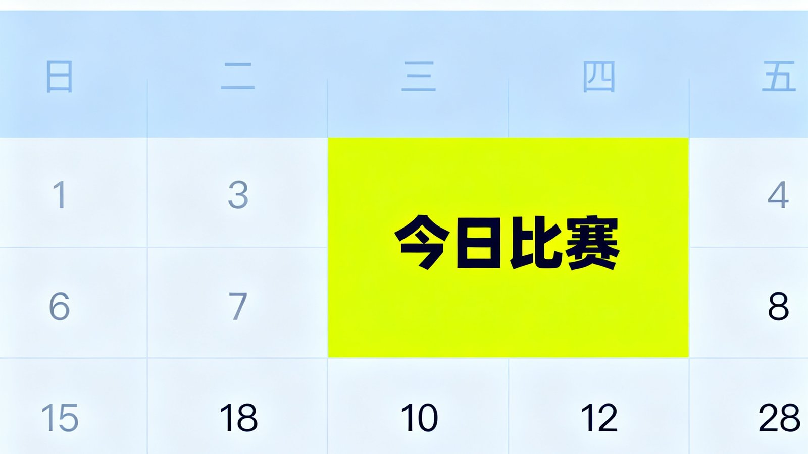 赛程日历界面，高亮显示今日比赛及筛选下拉框